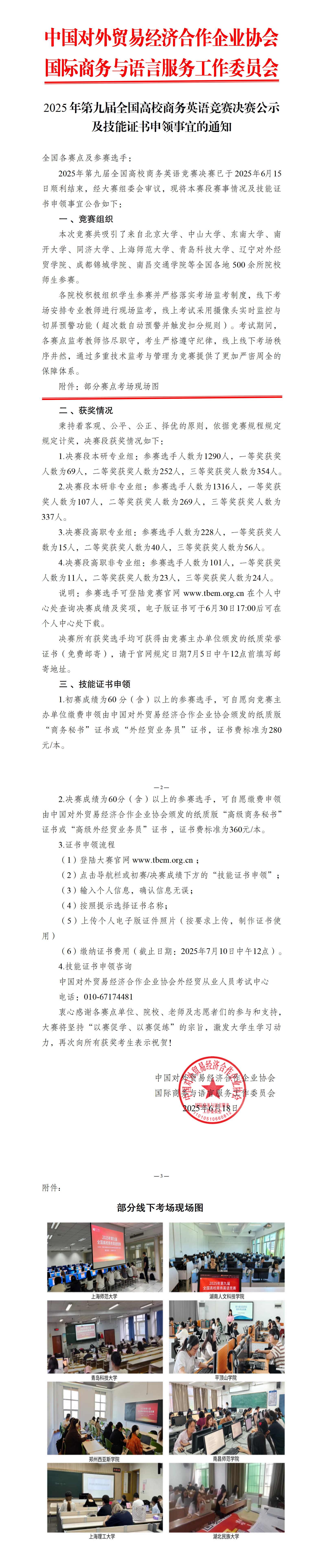 【决赛公示及技能证书申领】2025年第九届全国高校商务英语竞赛_01.png